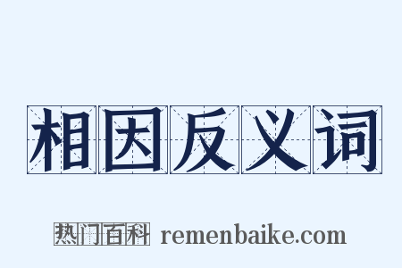 相因反义词是什么意思的图片